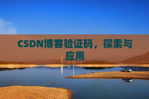 CSDN博客验证码，探索与应用
